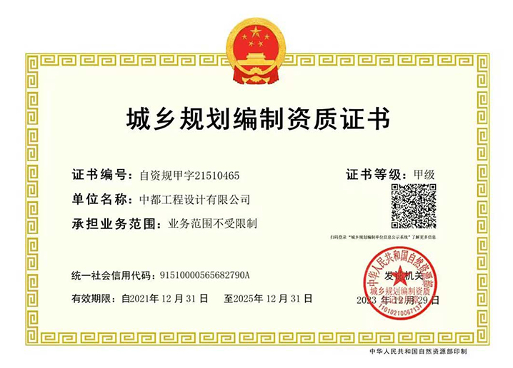 城乡规划编制资质 — 甲级